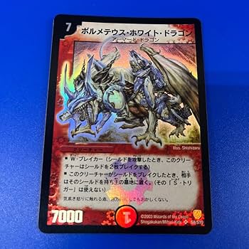 デュエマ引退品 初期ボルメテウスホワイトドラゴンあり Amazon.co.jp: 初期 S8/S10 スーパー SR ボルメテウス ホワイト
