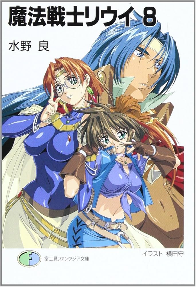 Amazon.co.jp: 魔法戦士リウイ 8 (富士見ファンタジア文庫 み 1-1-8 Amazon.co.jp: 魔法戦士リウイ 8 (富士見ファンタジア文庫 み 1-1-8
