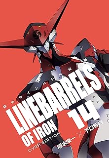 鉄のラインバレル　完全版（１４） (ヒーローズコミックス)