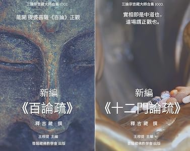 三論宗吉藏大師合集 Serie De 2 Libros Edicion Para Kindle 三論宗吉藏大師合集 Serie De 2 Libros Edicion Para Kindle