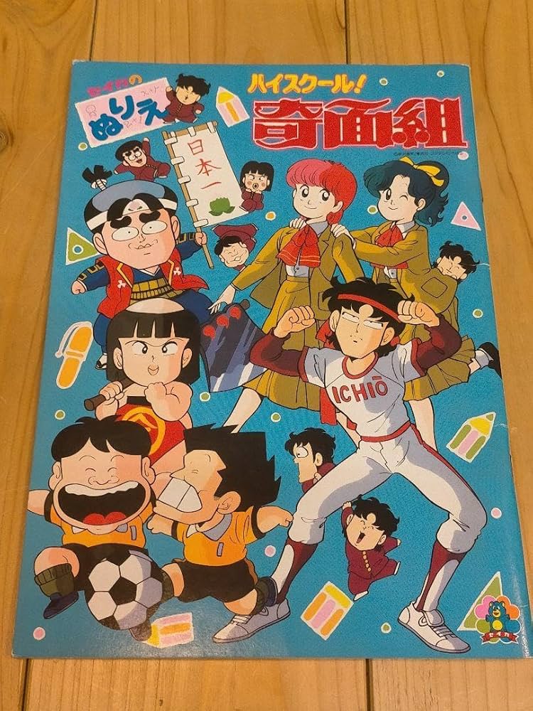 Amazon.co.jp: 美・5巨大版 ハイスクール奇面組 ぬりえ 3年奇面