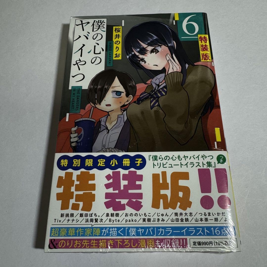 Amazon.co.jp: 品 僕の心のヤバイやつ 6巻 特装版 僕ヤバ : おもちゃ