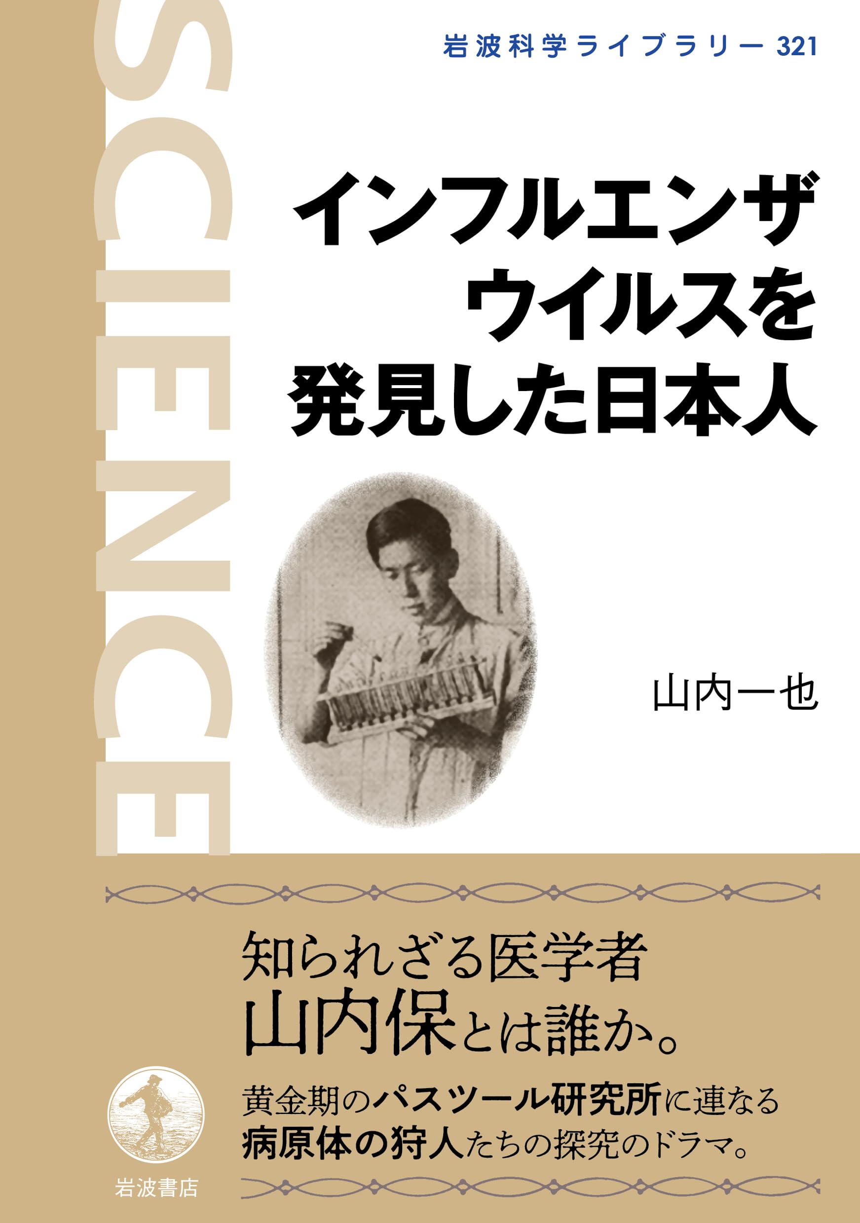 インフルエンザウイルスを発見した日本人 (岩波科学ライブラリー 321