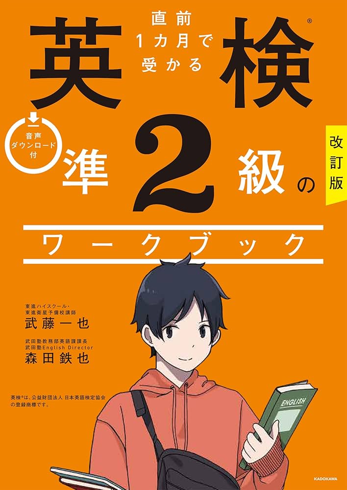改訂版 直前1カ月で受かる 英検準2級のワークブック | 武藤 一也, 森田