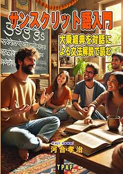 サンスクリット語入門: 大乗経典を対話による文法解説で読む | 河合