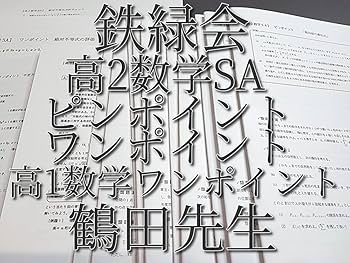 Amazon.co.jp: 鉄緑会 大阪校 鶴田先生 高2数学SAピンポイント