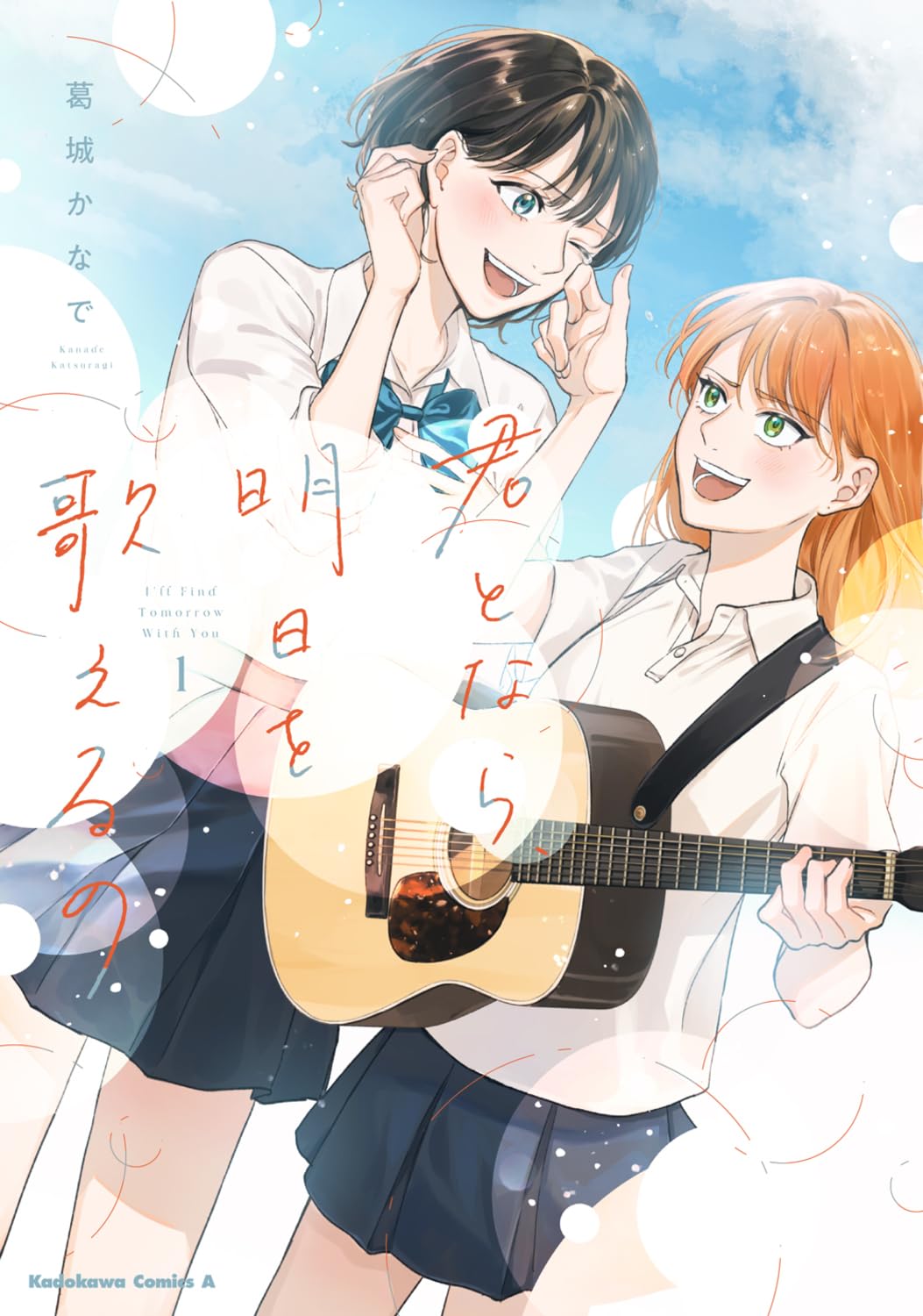 Amazon.co.jp: 君となら、明日を歌えるの 1 (角川コミックス・エース