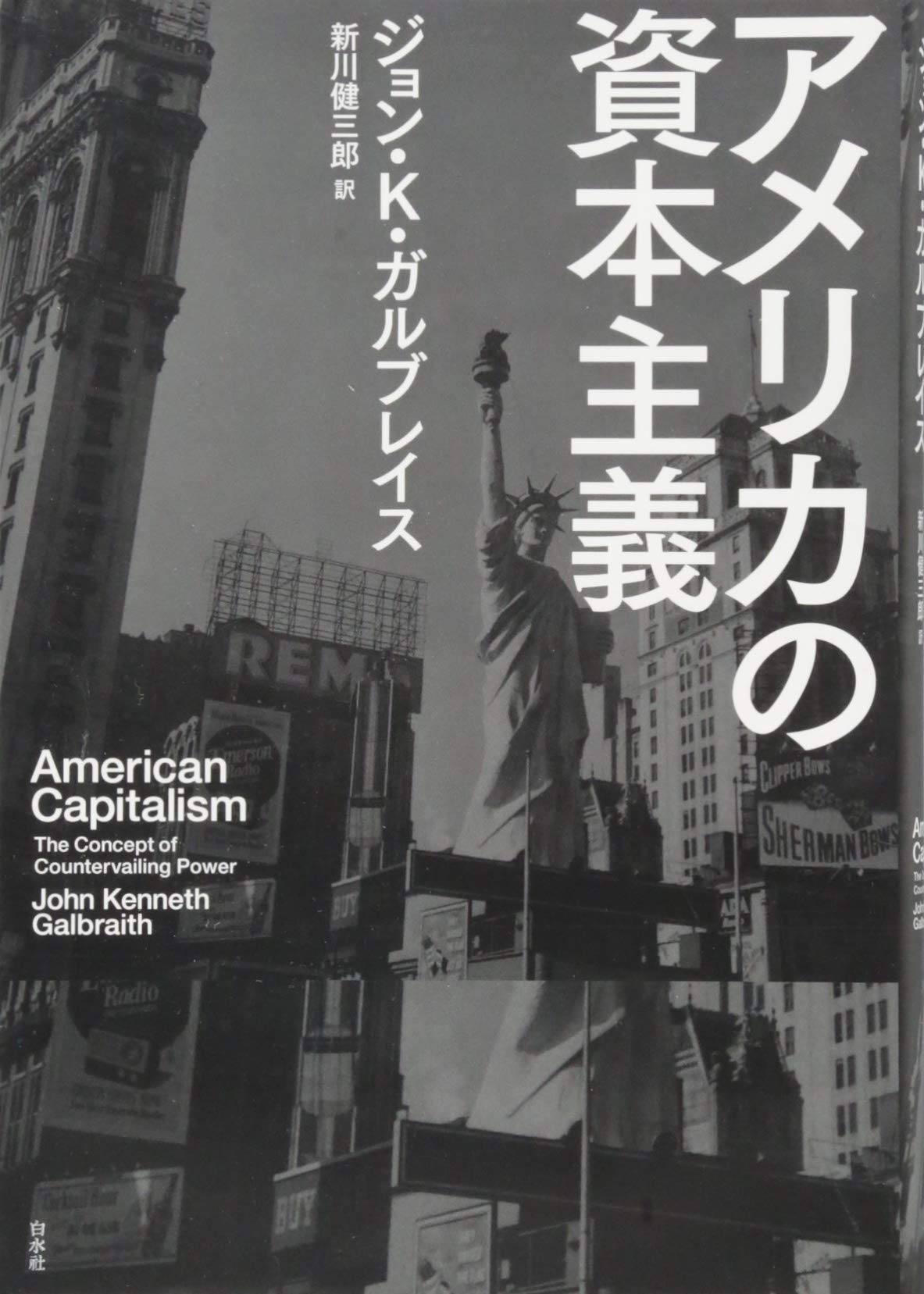 アメリカの資本主義 | ジョン・K・ガルブレイス, 新川 健三郎 |本