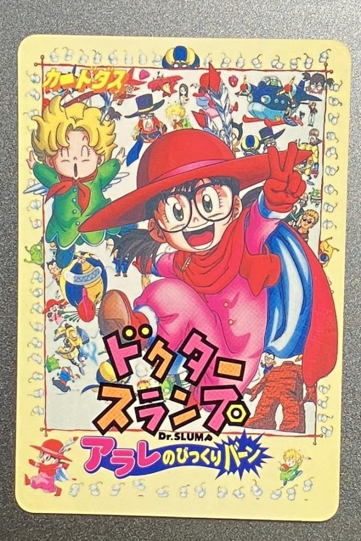 Amazon.co.jp: ドクタースランプ アラレのびっくりバーン カードダス