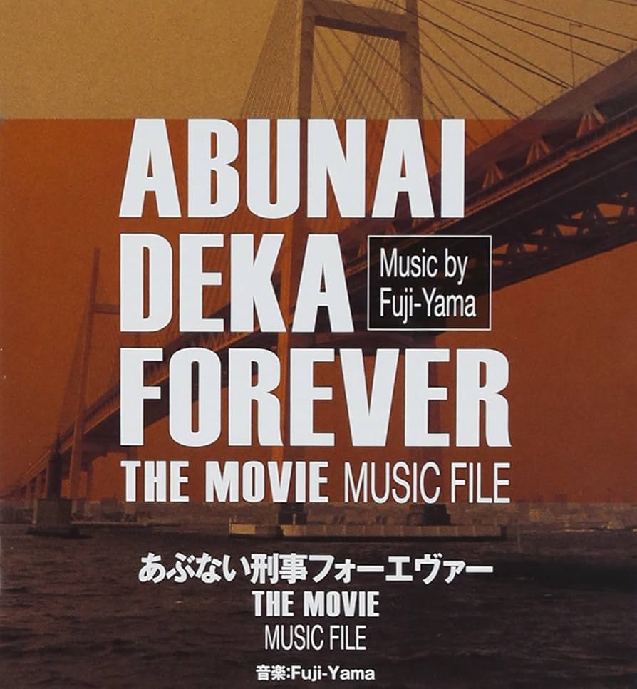 Amazon.co.jp: あぶない刑事フォーエヴァー THE MOVIE MUSIC