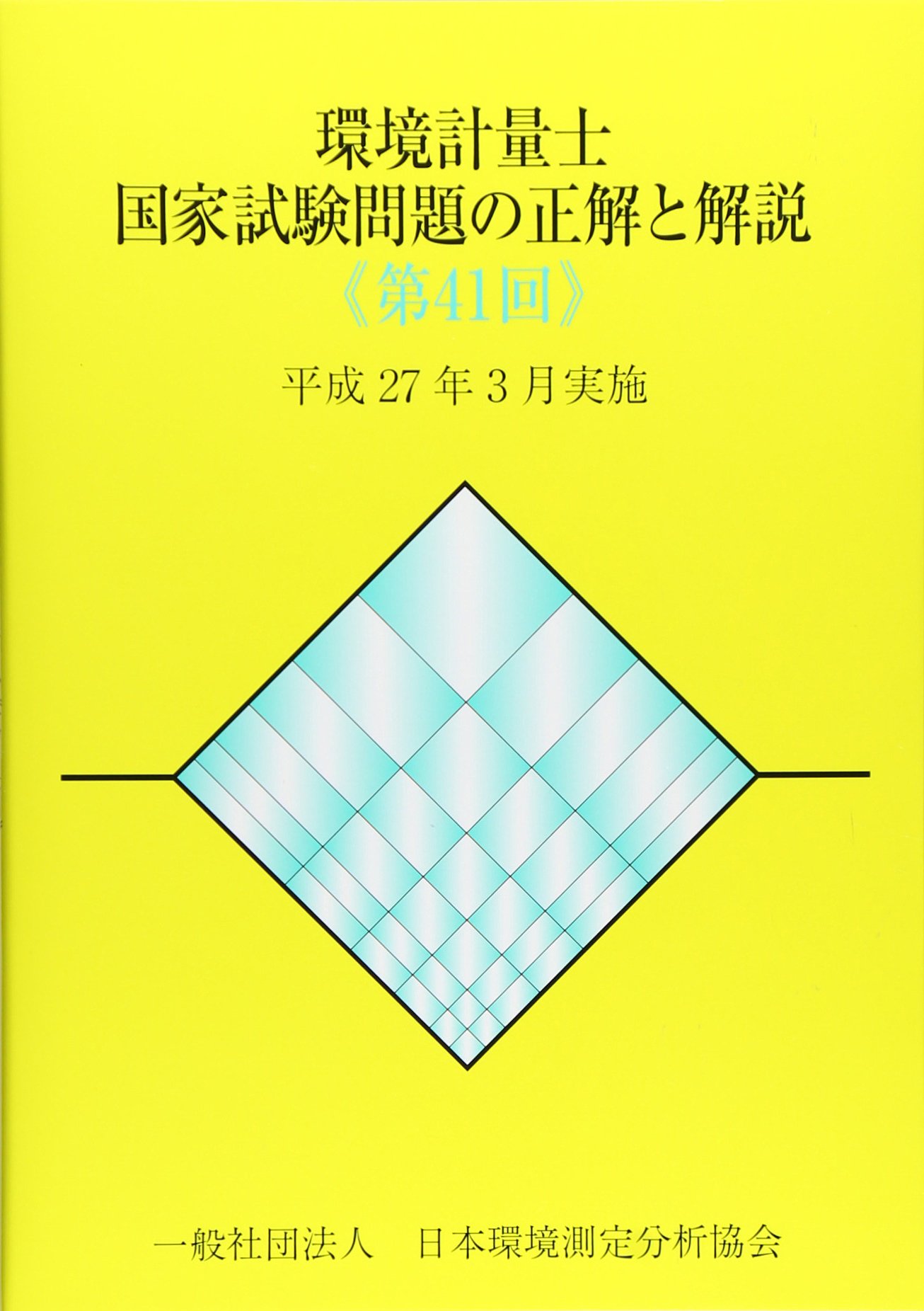 環境計量士試験問題の正解と解説　11冊セット Amazon.co.jp: 環境計量士国家試験問題の正解と解説 第41回