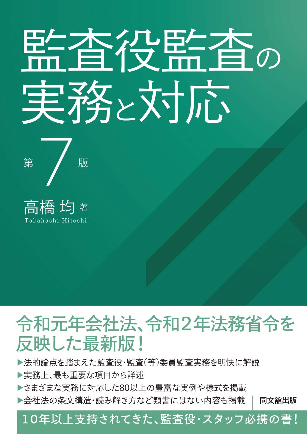 監査役監査の実務と対応(第7版) | 高橋 均 |本 | 通販 | Amazon