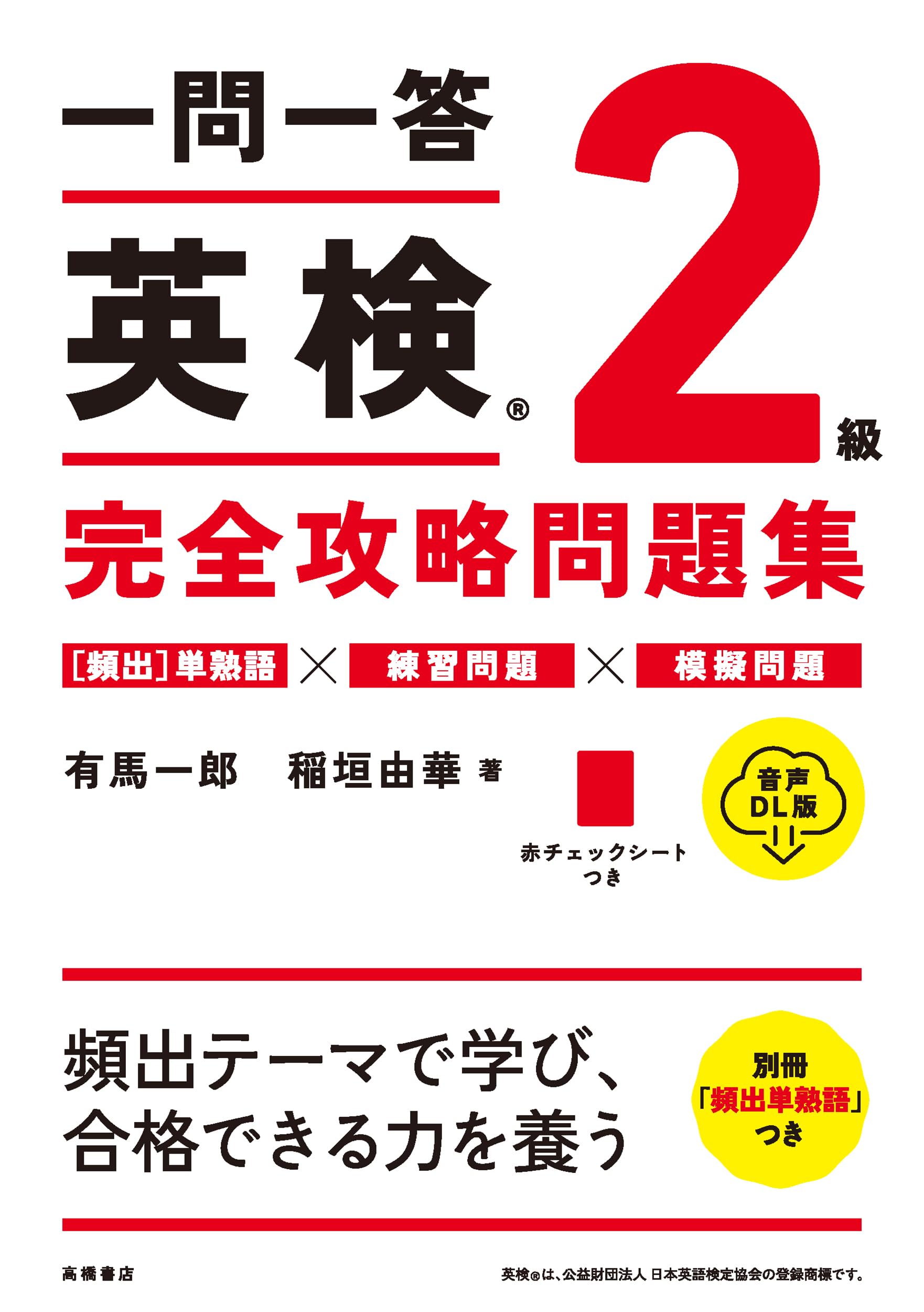 一問一答 英検5級 完全攻略問題集 一問一答 英検®5級 完全攻略問題集 音声DL版 | 高橋書店