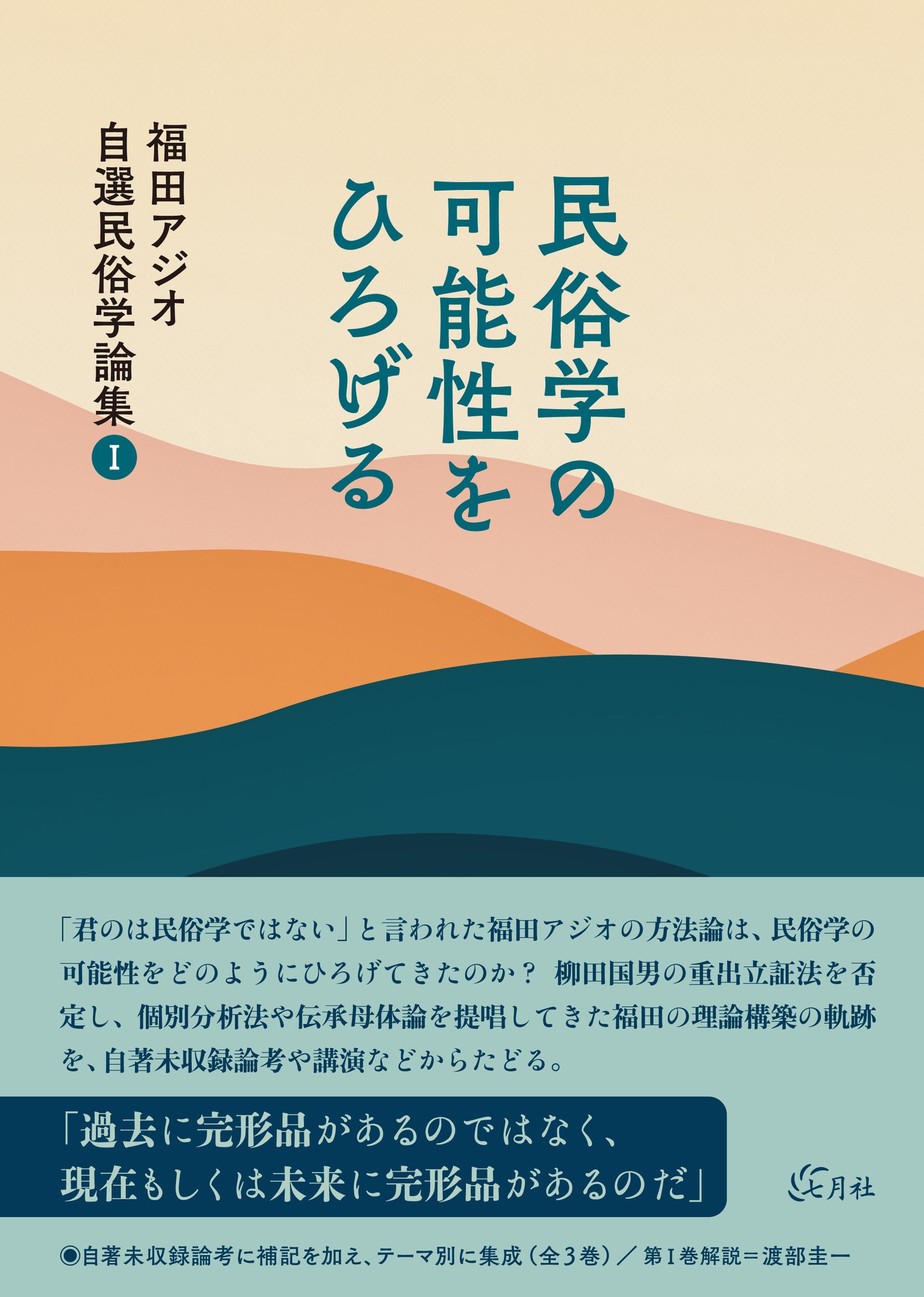 民俗学の可能性をひろげる (福田アジオ自選民俗学論集Ⅰ) | 福田