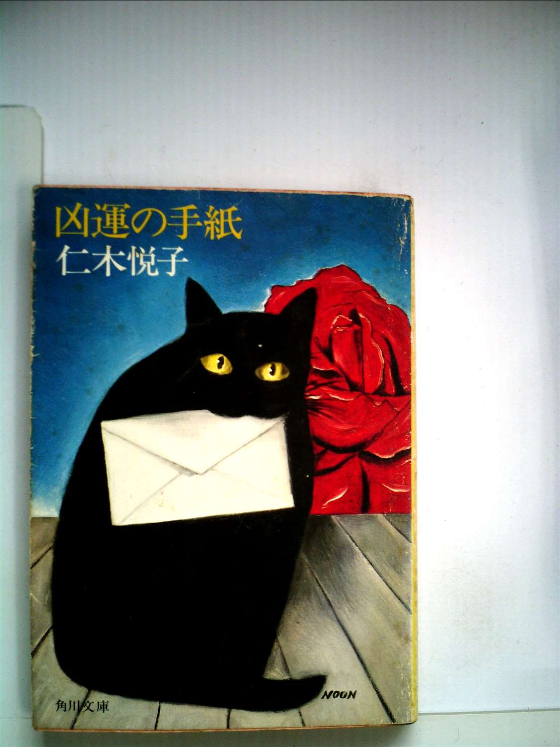 凶運の手紙 (1978年) (角川文庫) |本 | 通販 | Amazon
