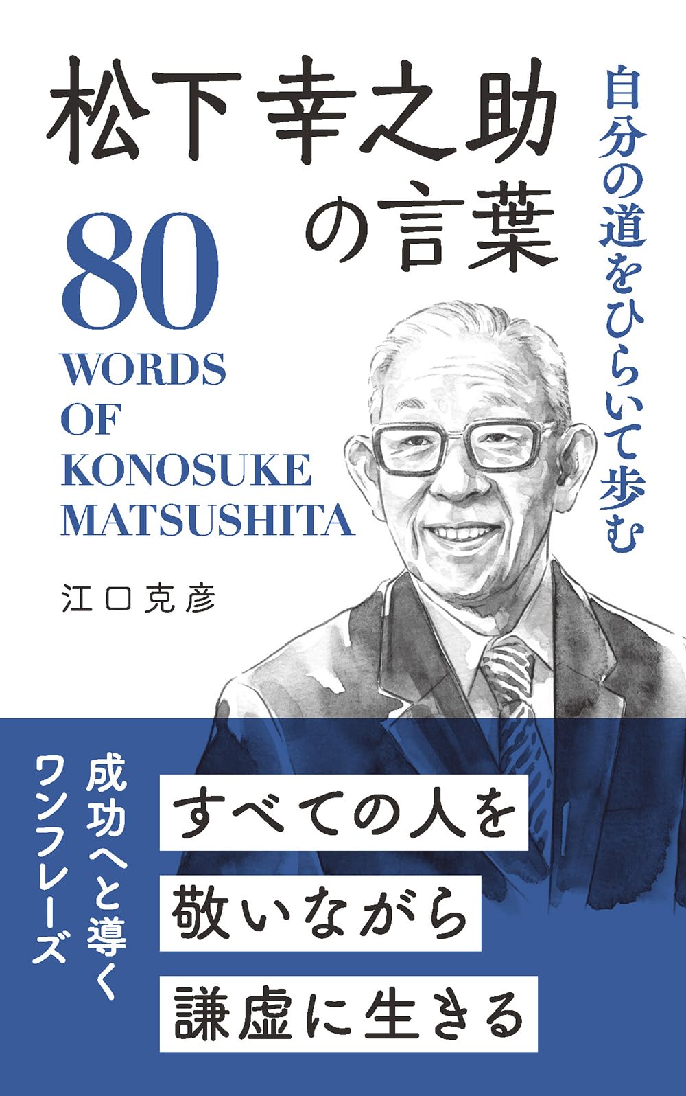 Amazon.co.jp: 松下幸之助の言葉: 自分の道をひらいて歩む (「偉人