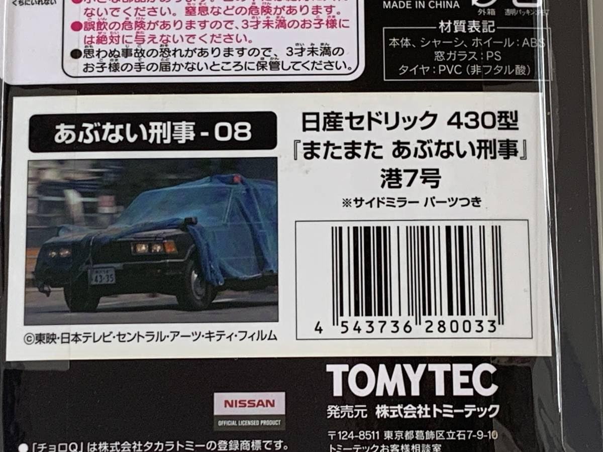 え*ん様 あぶない刑事　３点セット販売 Amazon.co.jp: ◇あぶない刑事 - 08【NISSAN 日産 セドリック 430型