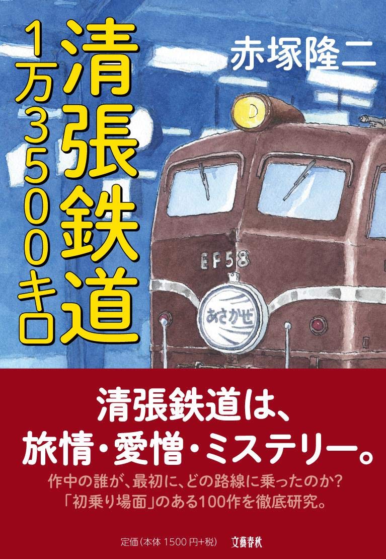 Amazon.co.jp: 清張鉄道1万3500キロ : 赤塚 隆二: 本