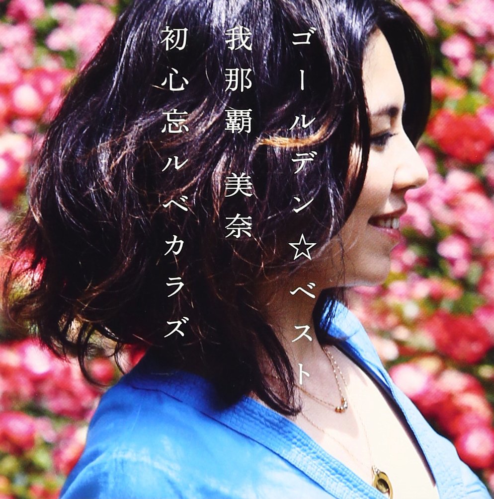 我那覇美奈　TEARS 時間の中で...　TOSOSIN CMソング　[CD] TEARS 〜時間 (とき) の中で… - EP - 我那覇 美奈のアルバム - Apple Music