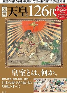 図解 天皇126代 (TJ MOOK)