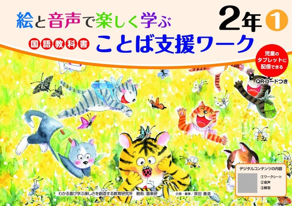 Amazon.co.jp: 絵と音声で楽しく学ぶ国語教科書ことば支援ワーク2年1QR
