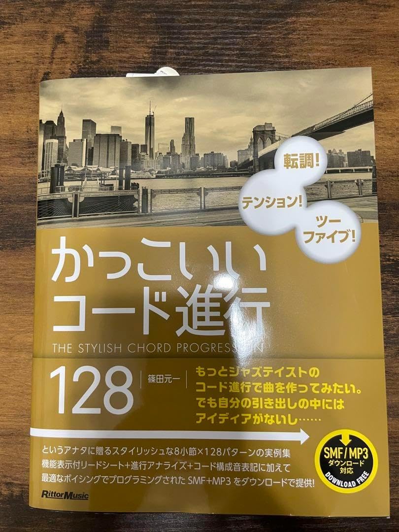 かっこいいコード進行128 実践コードワーク かっこいいコード進行128