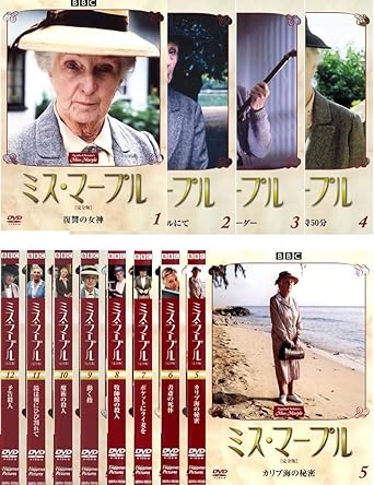ミス・マープル 完全版 DVD 全12巻 ☆ジョーン・ヒックソン www