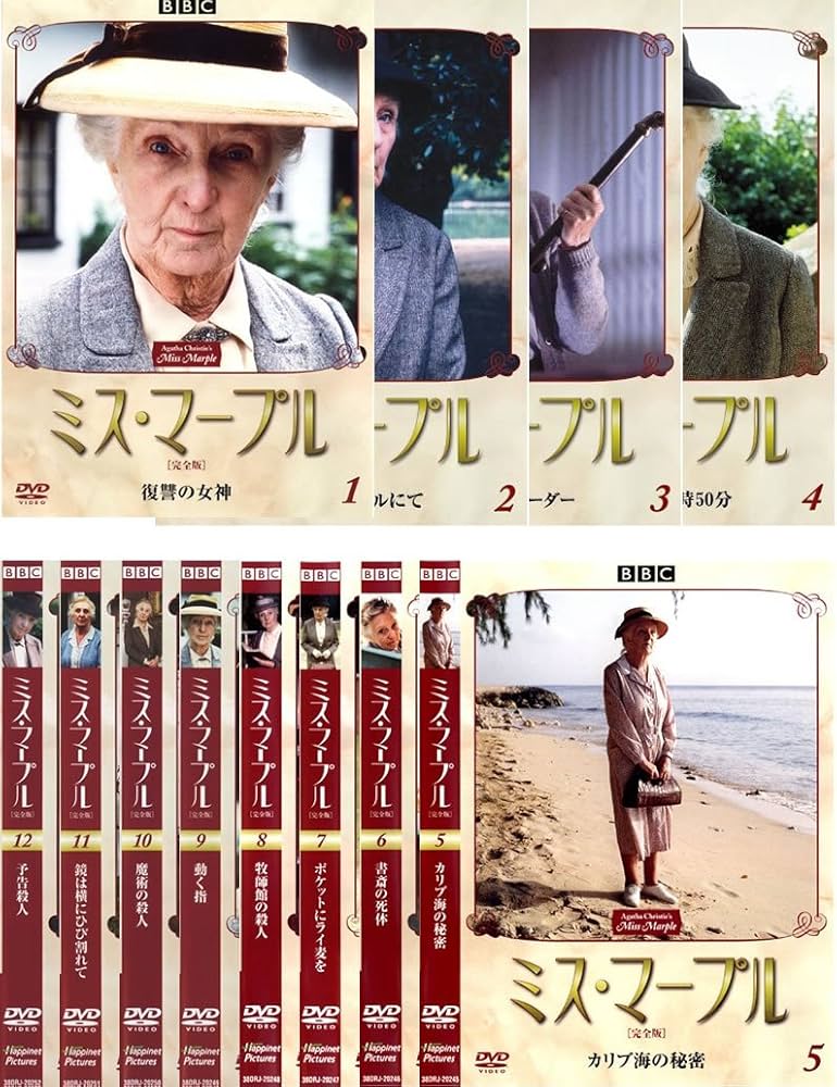 Amazon.co.jp: ミス・マープル 完全版 [レンタル落ち] 全12巻