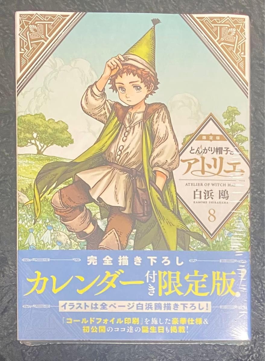 Amazon.co.jp: とんがり帽子のアトリエ 8巻 特装版 限定版 完全描き