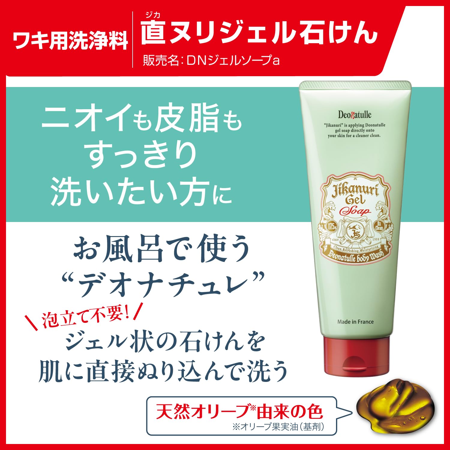 デオナチュレ 直ヌリジェル石けん 全身用 175g
