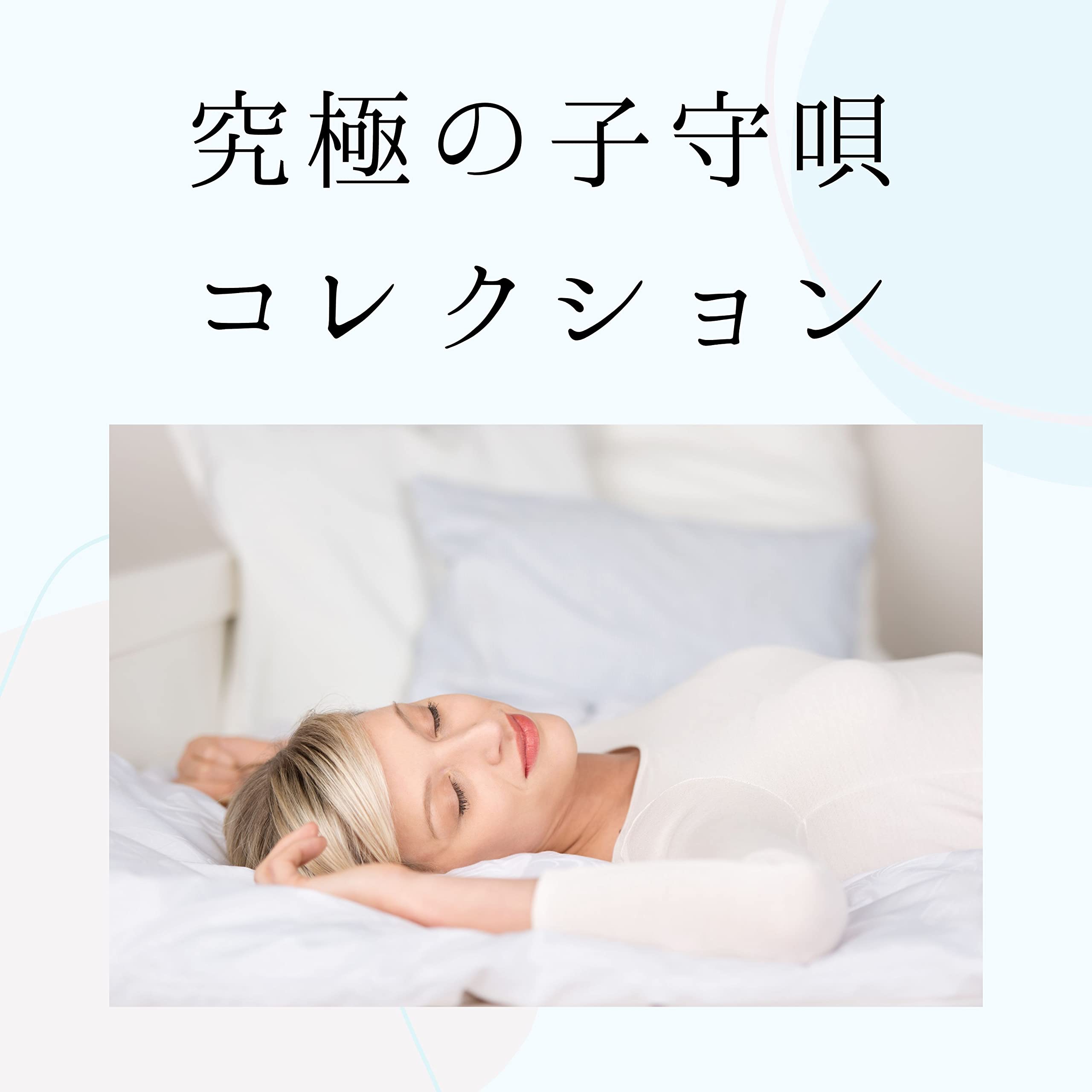 大人熟睡子守唄