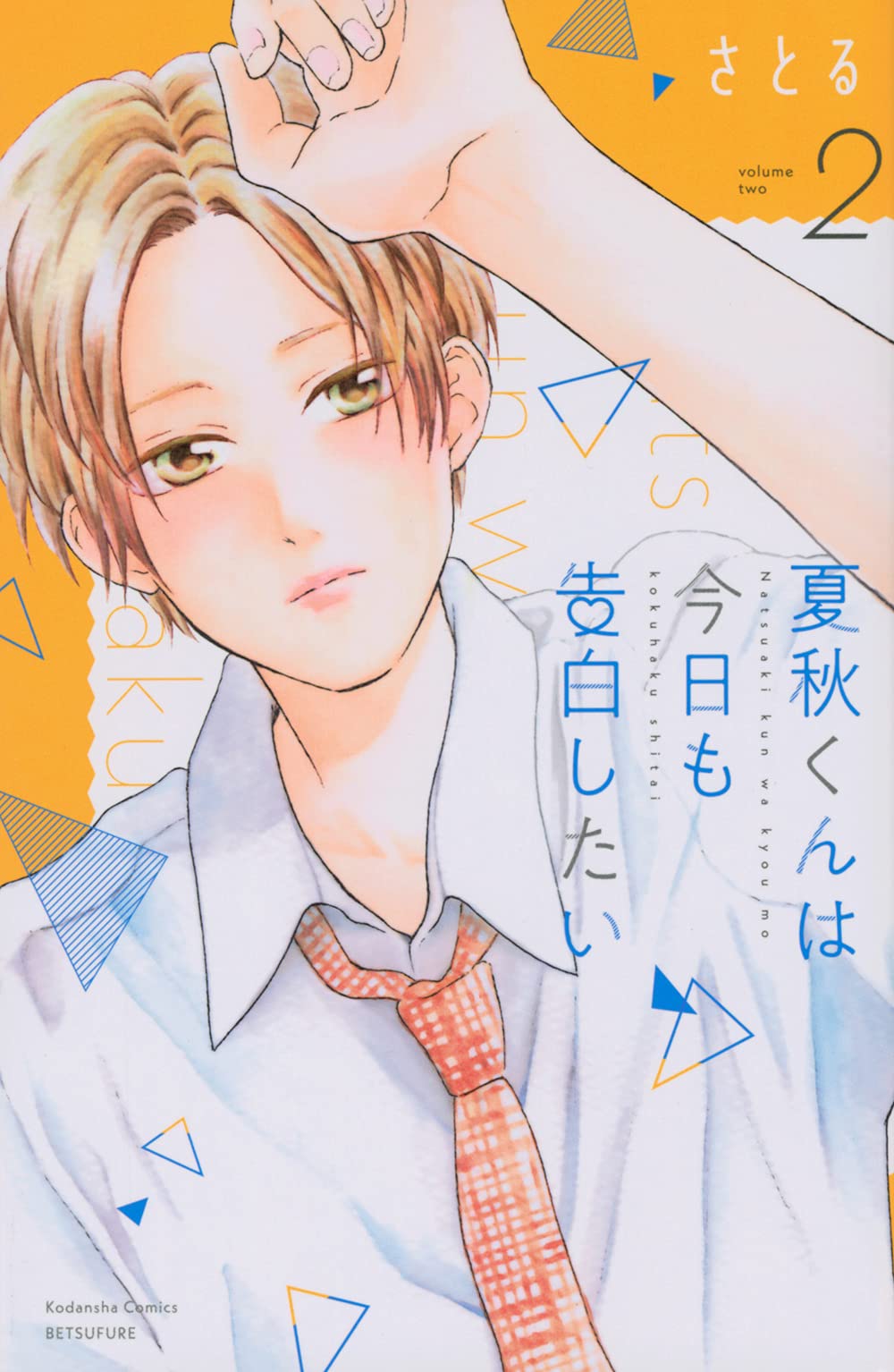 夏秋くんは今日も告白したい 2 講談社コミックス別冊フレンド さとる 本 通販 Amazon