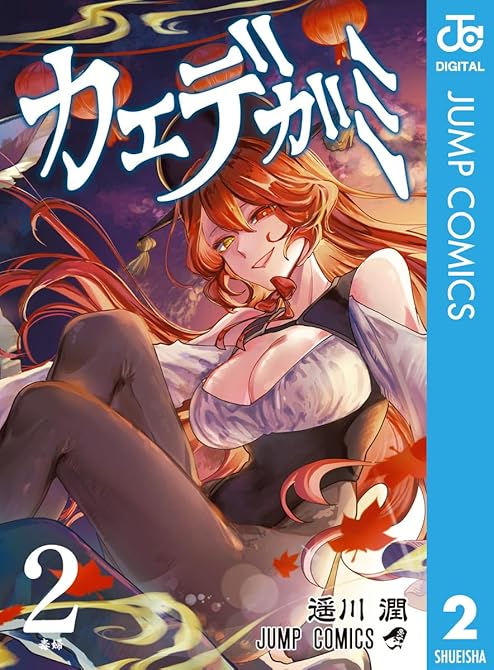 『カエデガミ 2』の表紙イラスト 電子書籍 漫画