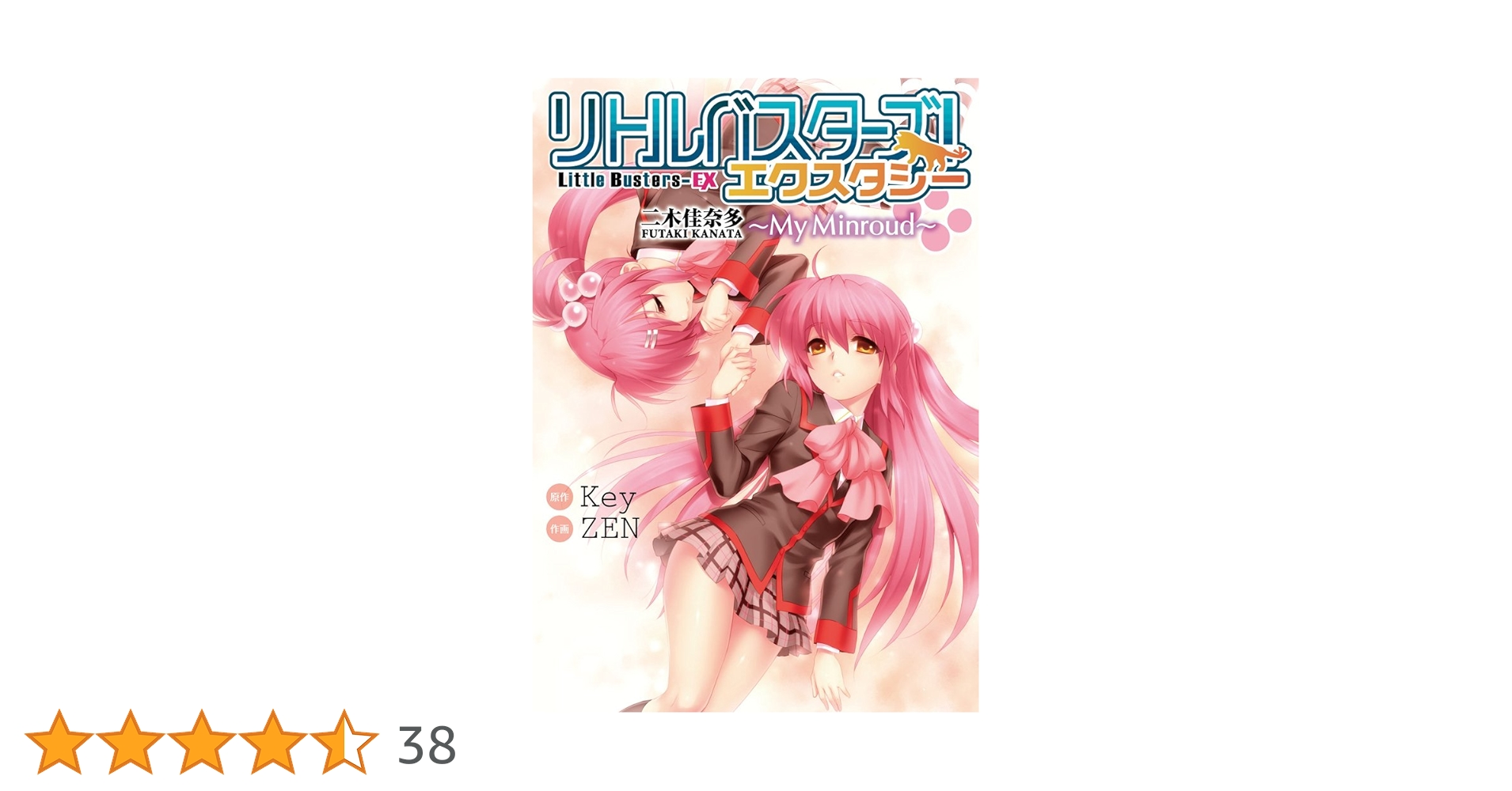 Amazon.co.jp: リトルバスターズ!エクスタシー二木佳奈多~My Minroud