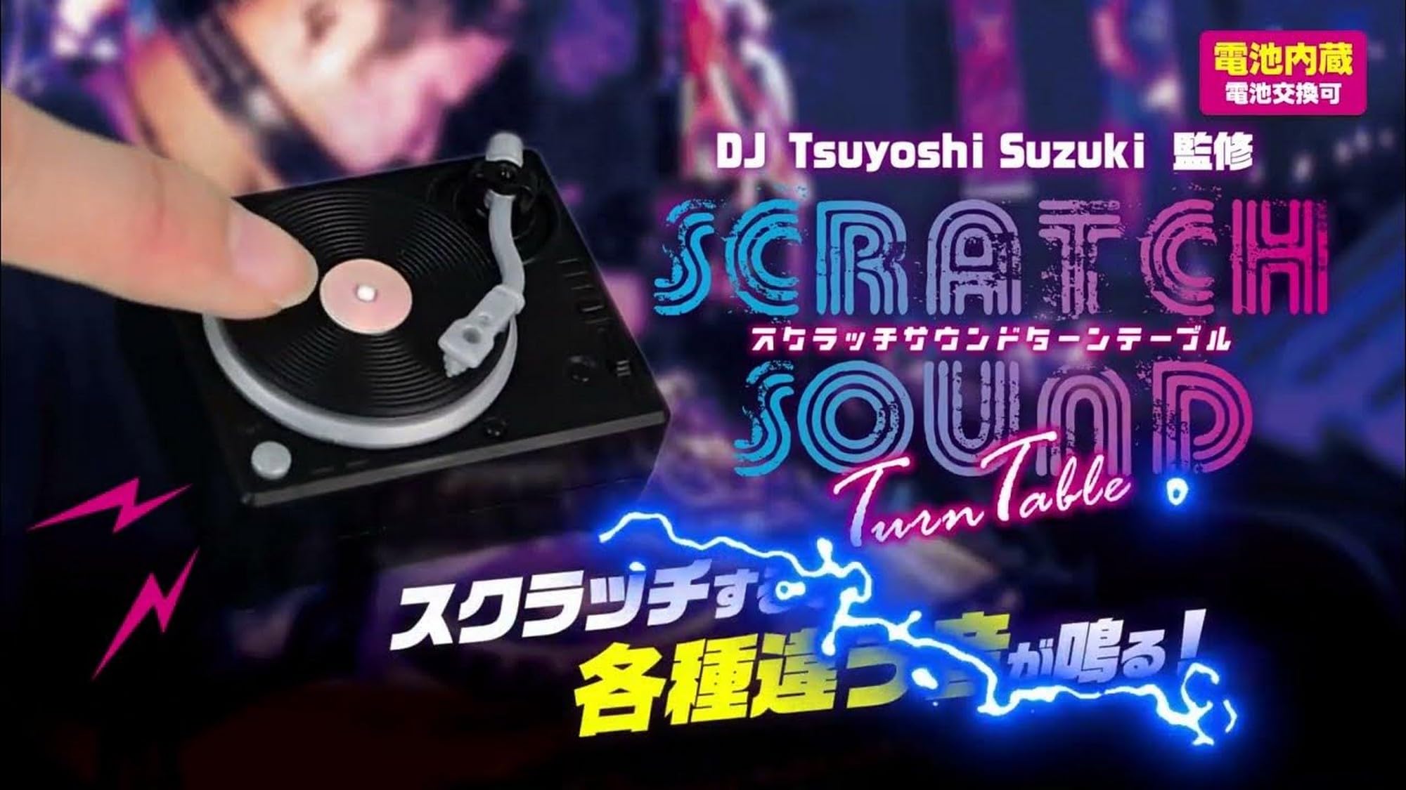 Amazon | スクラッチサウンドターンテーブル × 全4種セット フルコンプ