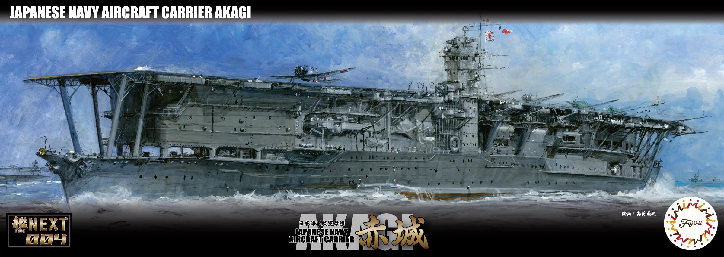 Amazon | 1/700 艦NEXTシリーズ No.4 日本海軍航空母艦 赤城