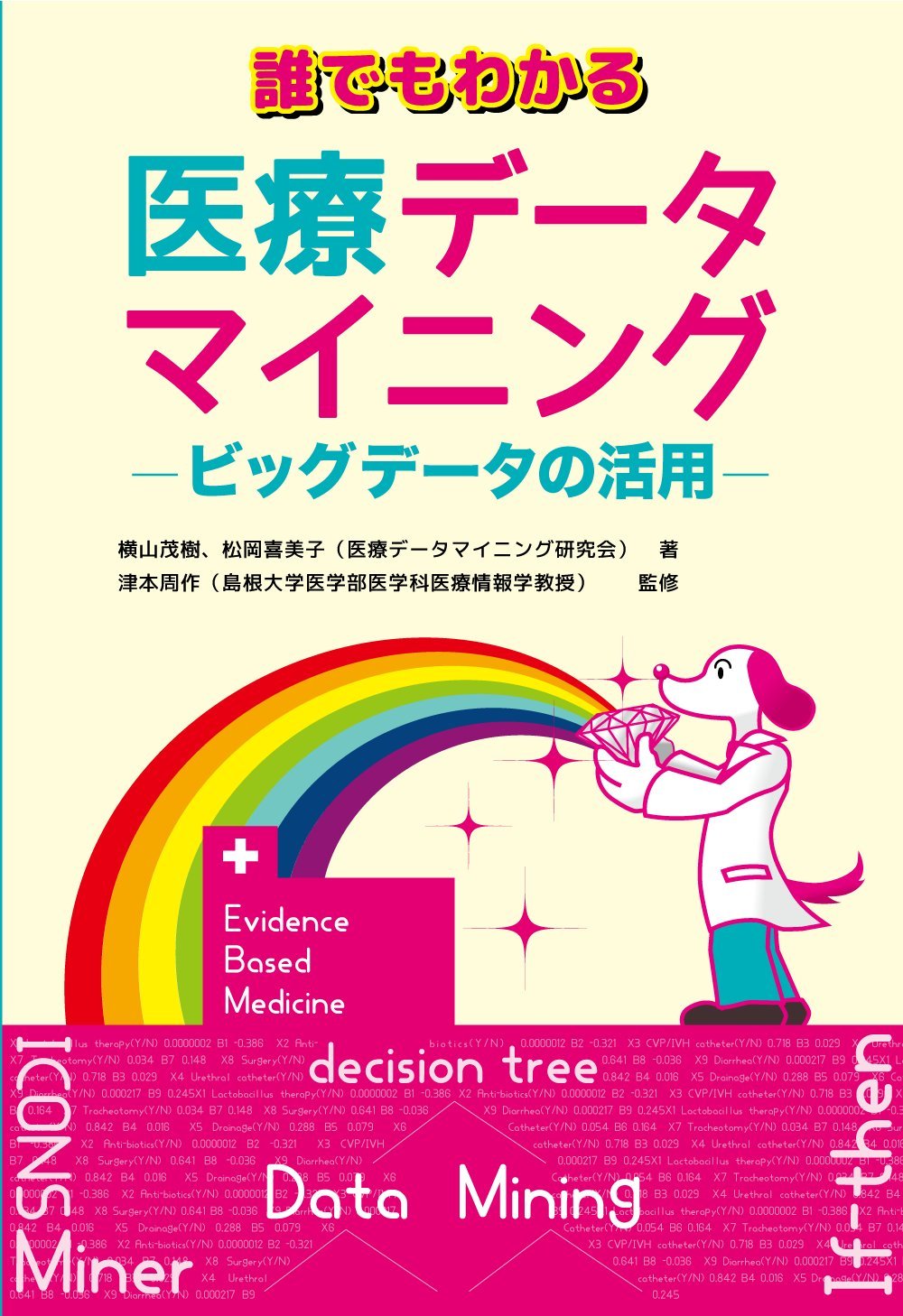 誰でもわかる医療データマイニング―ビッグデータの活用― | 横山 茂樹
