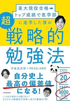 Amazon.co.jp: 東大現役合格→トップ成績で医学部に進学した僕の 超