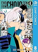 超巡！超条先輩 8 (ジャンプコミックスDIGITAL)