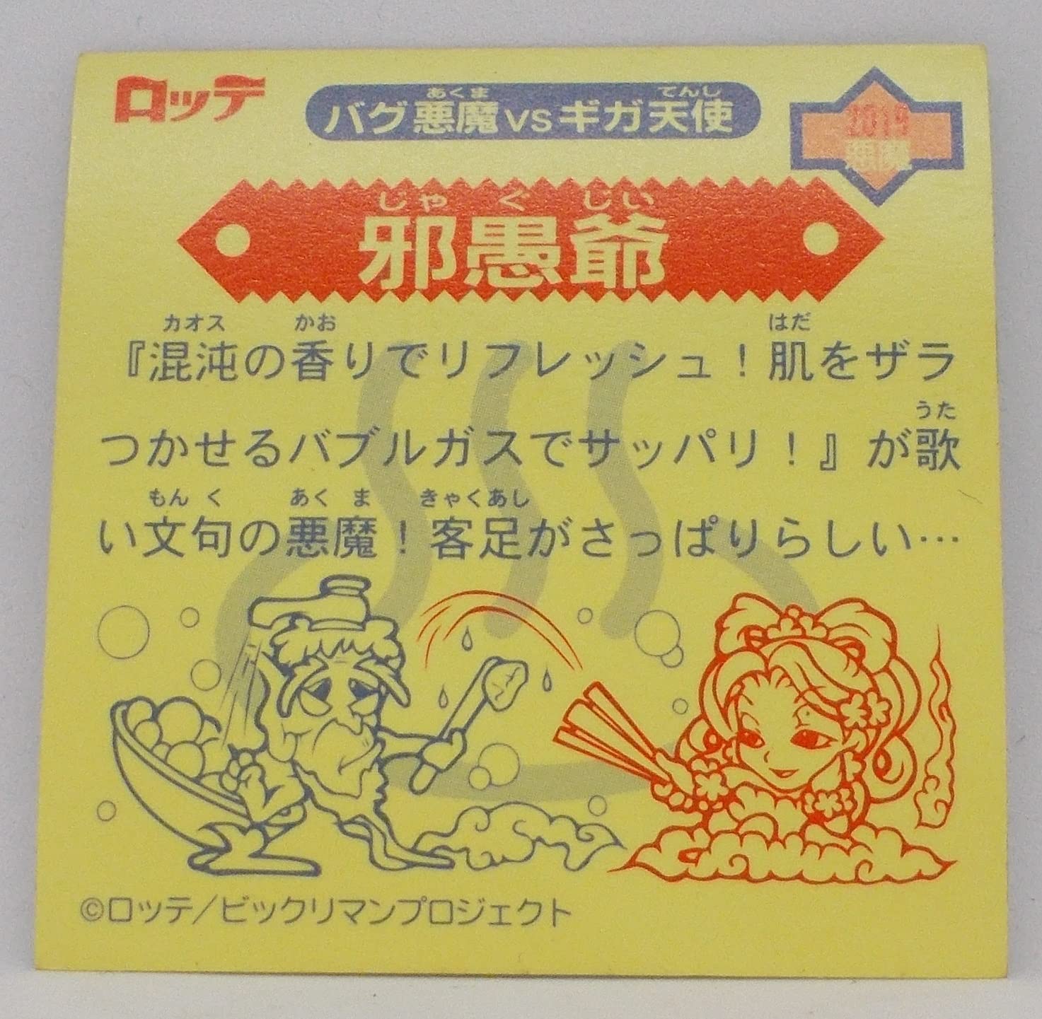Amazon.co.jp: ビックリマン 2000 シール[単品] 邪愚爺 : おもちゃ