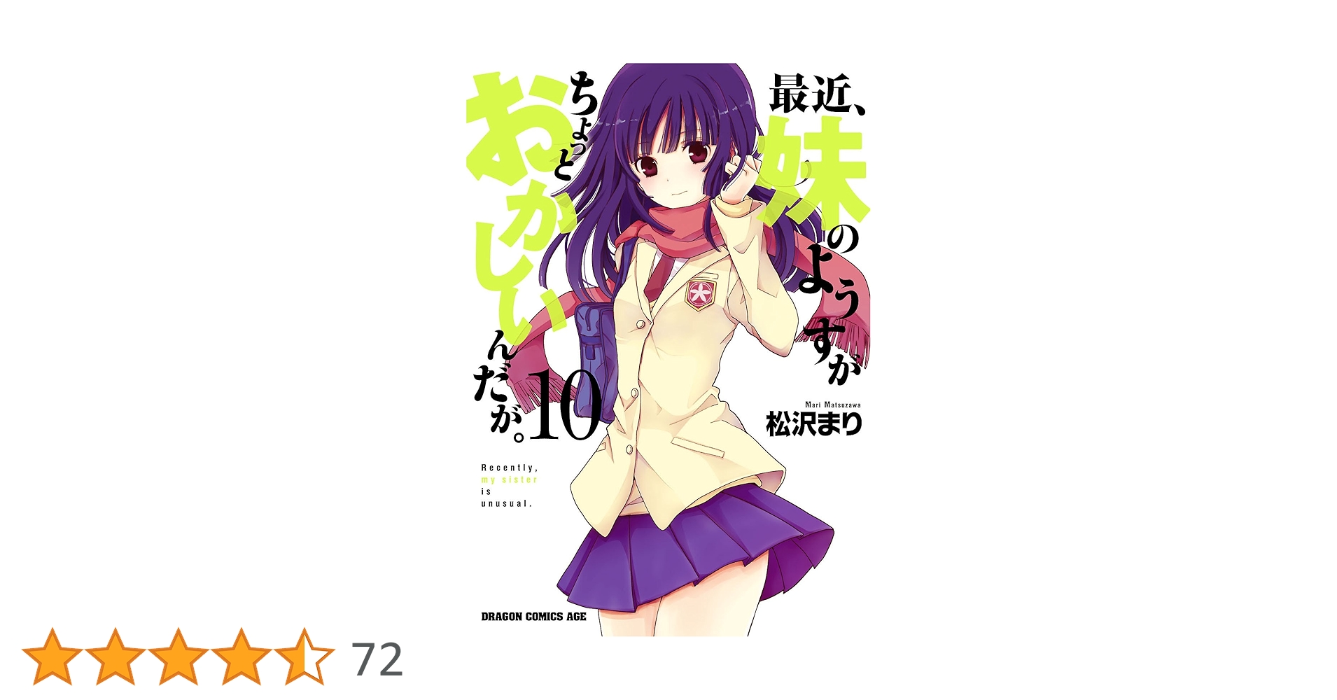 Amazon.co.jp: 最近、妹のようすがちょっとおかしいんだが。(10
