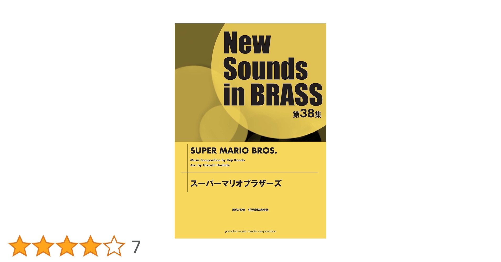 吹奏楽楽譜New Sounds in BRASS スーパーマリオブラザーズ New Sounds in Brass NSB スーパーマリオブラザーズ(小編成