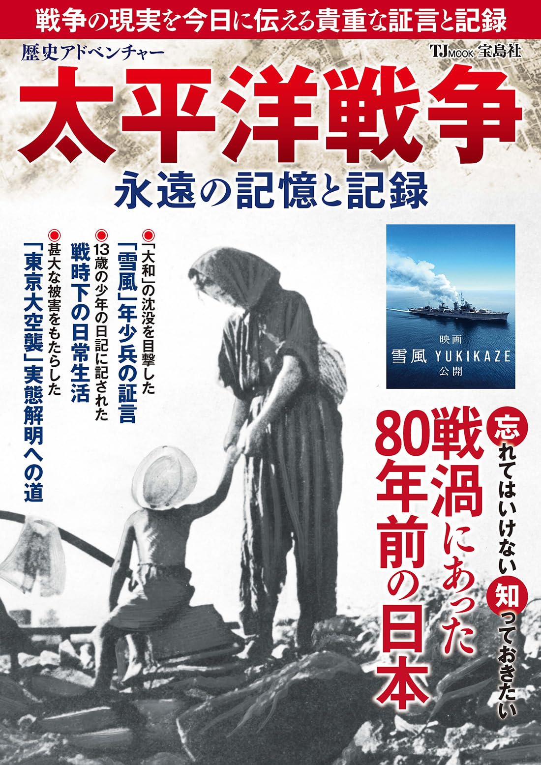 歴史アドベンチャー 太平洋戦争 永遠の記憶と記録 (TJMOOK