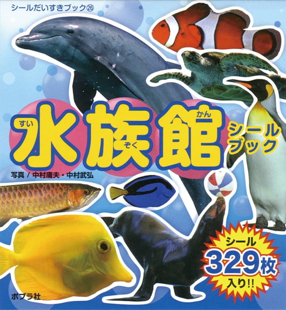 水族館シ-ルブック (シールだいすきブック 26) | 中村 庸夫, 中村 武弘