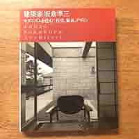 希少★ 建築家坂倉準三モダニズムを住む : 住宅、家具、デザイン 建築家 坂倉準三 モダニズムを住む｜住宅、家具、デザイン