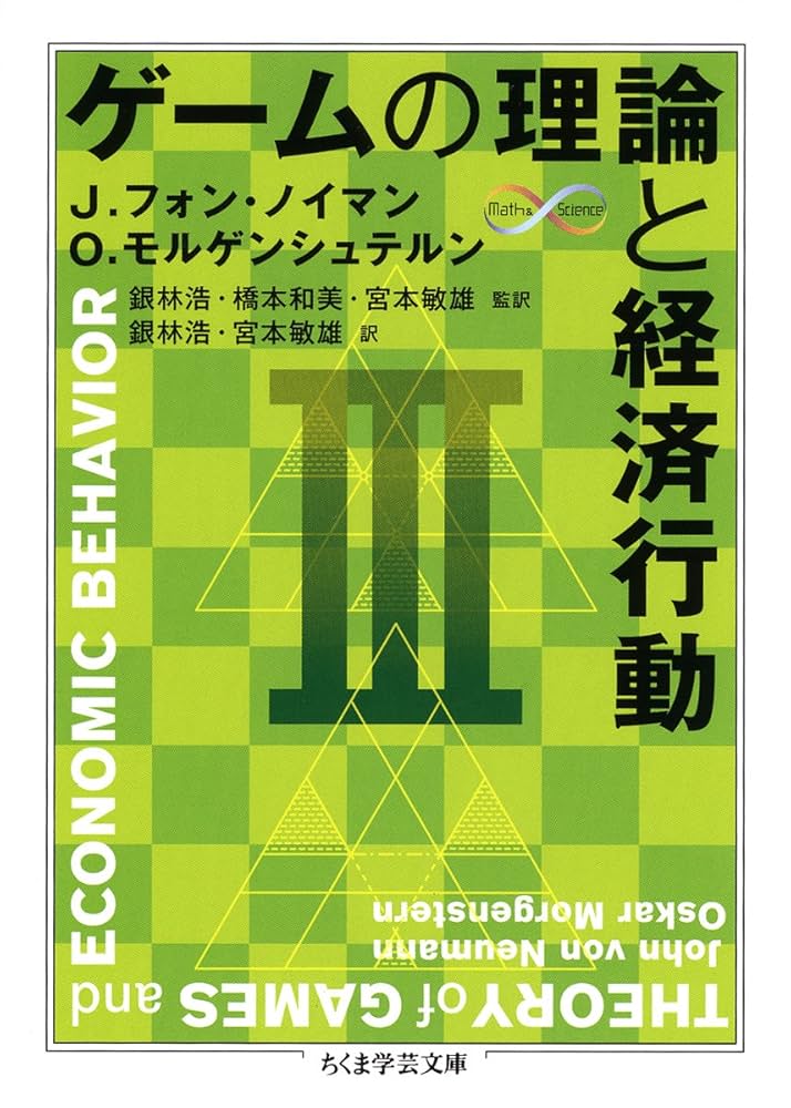 Amazon.co.jp: ゲ-ムの理論と経済行動 (3) (ちくま学芸文庫 フ