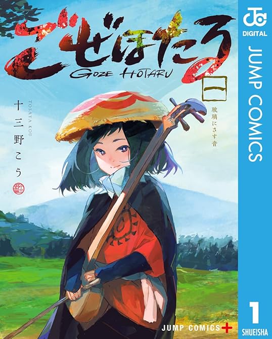 ごぜほたる 全3巻の表紙イラスト