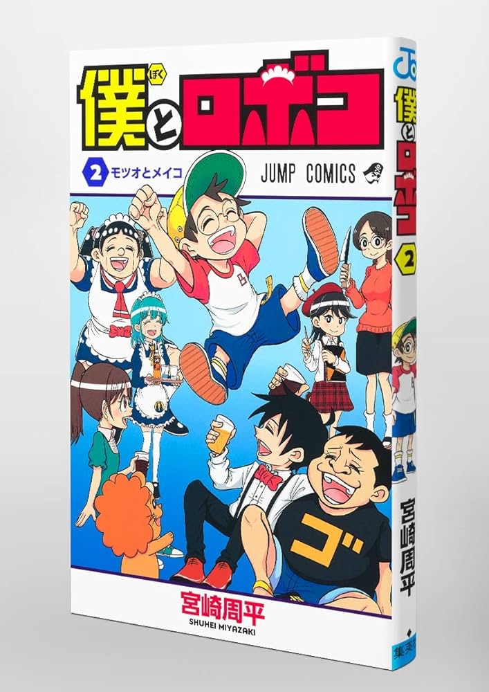 僕とロボコ 2 (ジャンプコミックス) | 宮崎 周平 |本 | 通販