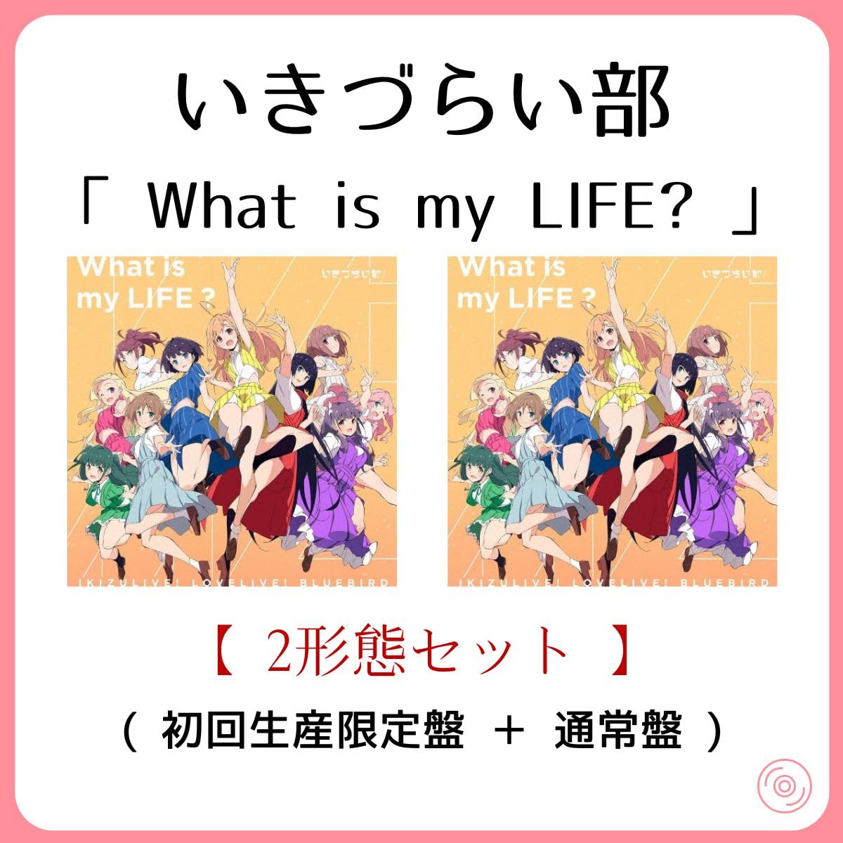 Amazon.co.jp: 《 2形態セット 》 いきづらい部! / 1st シングル