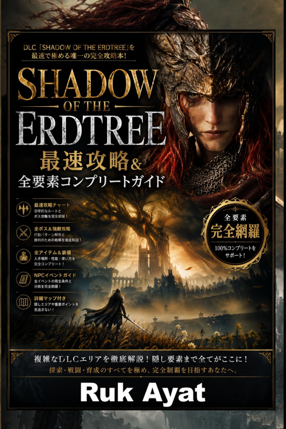 Shadow of the Erdtree 最速攻略＆全要素コンプリートガイド: 最速攻略・全ボス撃破・最強ビルド・全装備収集・初心者対応コンプリート戦術